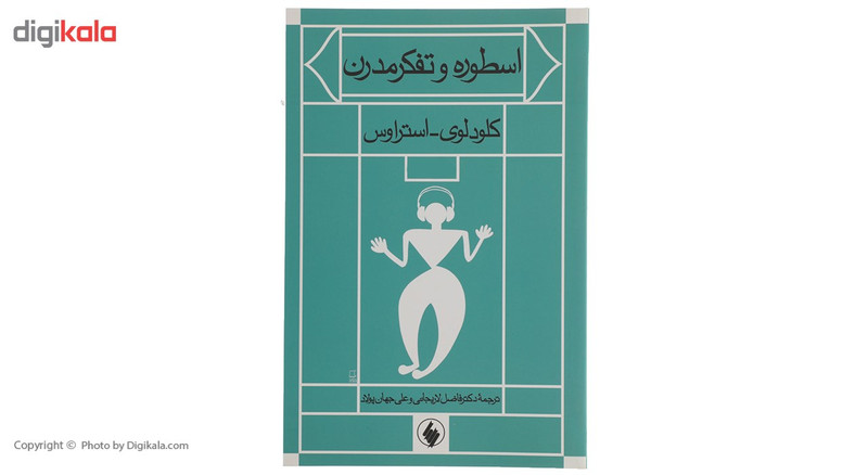 کتاب اسطوره و تفکر مدرن اثر کلودلوی استراوس کتاب اسطوره و تفکر مدرن اثر کلودلوی استراوس