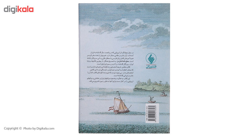 کتاب شاردن و ایران تحلیلی از اوضاع ایران اثر دیرک وان در کرویس کتاب شاردن و ایران تحلیلی از اوضاع ایران اثر دیرک وان در کرویس