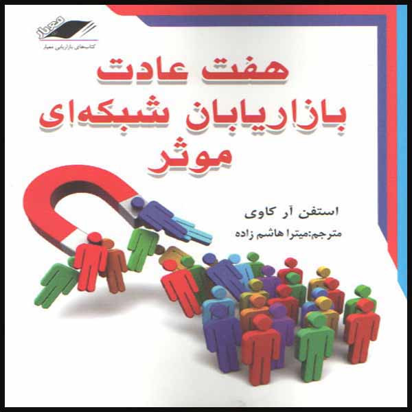 کتاب هفت عادت بازاریابان شبکه ای موثر اثر استفن ار کاوی انتشارات معیار کتاب هفت عادت بازاریابان شبکه ای موثر اثر استفن ار کاوی انتشارات معیار