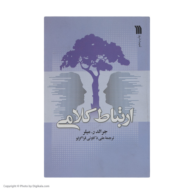 کتاب ارتباط کلامی اثر جرالد ر میلر انتشارات سروش کتاب ارتباط کلامی اثر جرالد ر میلر انتشارات سروش