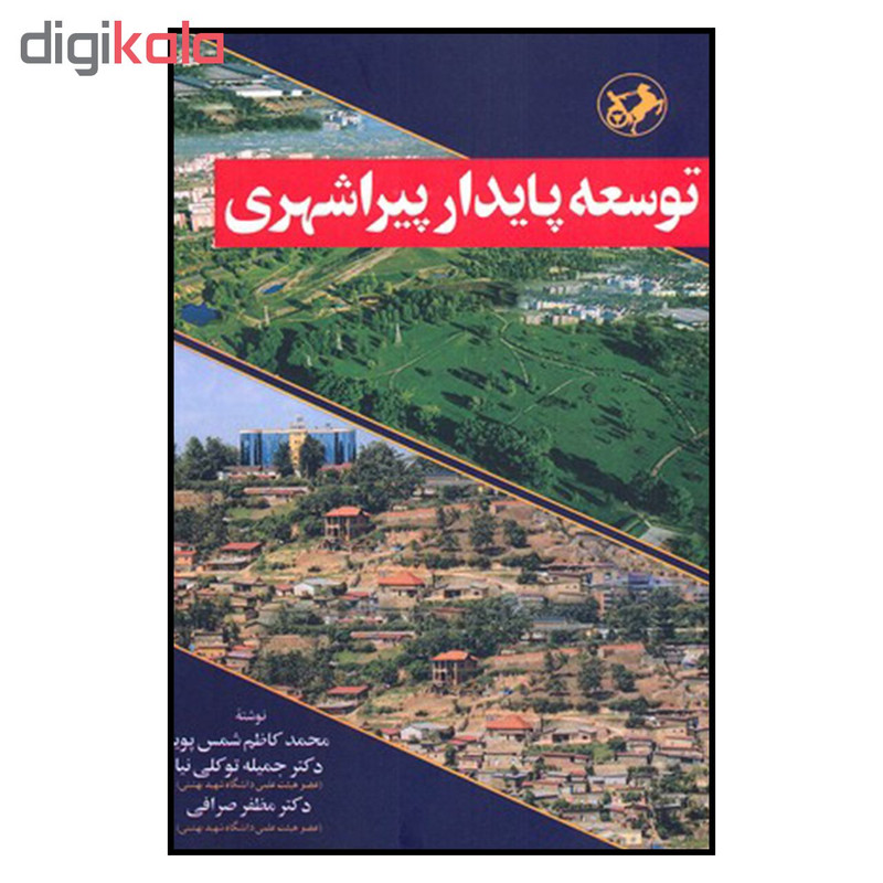 کتاب توسعه پایدار پیراشهری اثر جمعی از نویسندگان نشر امیرکبیر کتاب توسعه پایدار پیراشهری اثر جمعی از نویسندگان نشر امیرکبیر