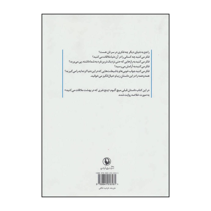 کتاب نفر بعدی که در بهشت ملاقات می کنید اثر میچ البوم انتشارات مروارید کتاب نفر بعدی که در بهشت ملاقات می کنید اثر میچ البوم انتشارات مروارید