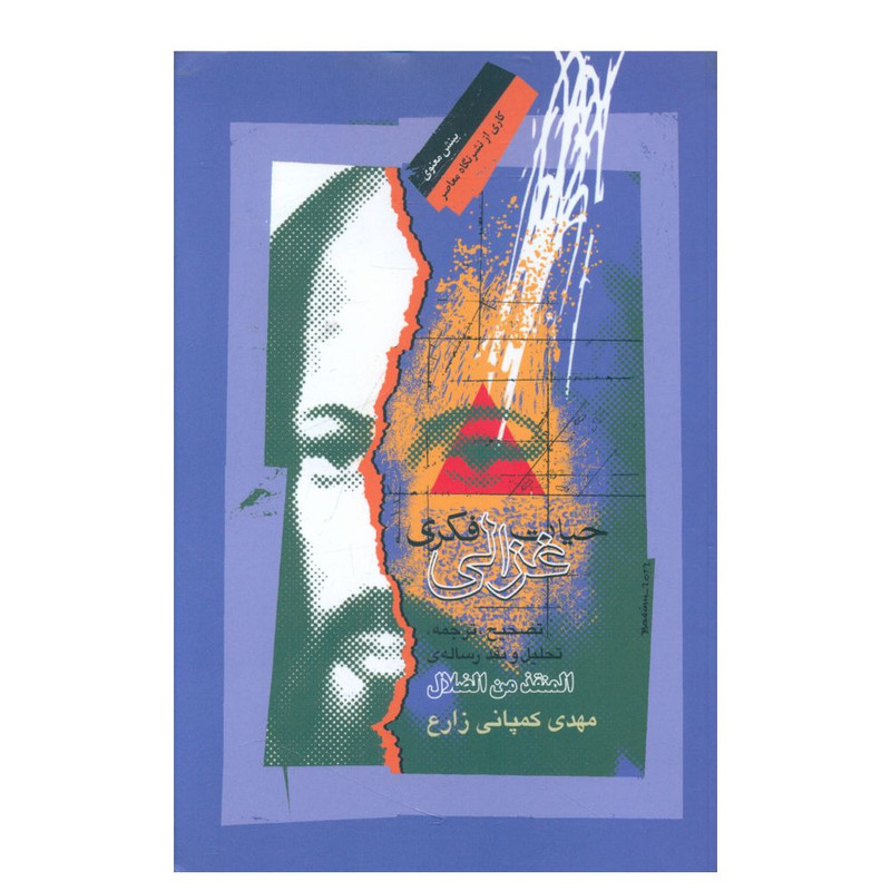 کتاب حیات فکری غزالی اثر مهدی کمپانی زارع نشر نگاه معاصر کتاب حیات فکری غزالی اثر مهدی کمپانی زارع نشر نگاه معاصر