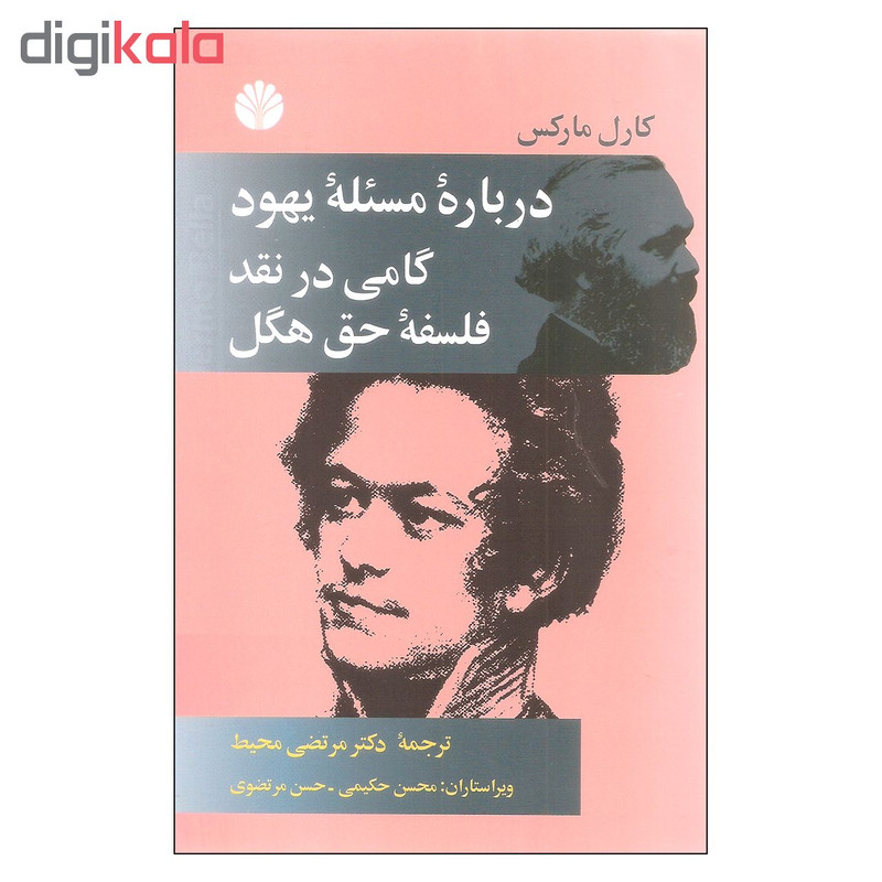 کتاب درباره مسیله یهود گامی در نقد فلسفه حق هگل اثر کارل مارکس نشر اختران کتاب درباره مسیله یهود گامی در نقد فلسفه حق هگل اثر کارل مارکس نشر اختران