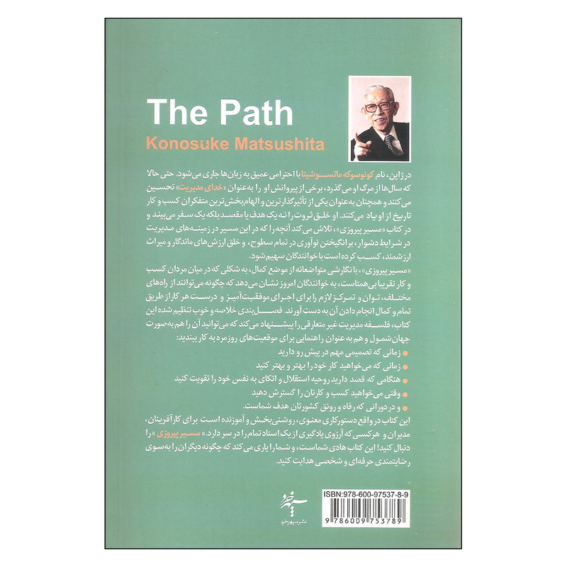 کتاب مسیر پیروزی اثر کونوسوکه ماتسوشیتا نشر سپهر خرد کتاب مسیر پیروزی اثر کونوسوکه ماتسوشیتا نشر سپهر خرد