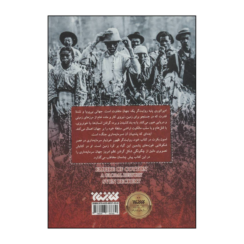 کتاب امپراتوری پنبه - یک تاریخ جهانی اثر اسون بکرت انتشارات کتابستان معرفت کتاب امپراتوری پنبه - یک تاریخ جهانی اثر اسون بکرت انتشارات کتابستان معرفت