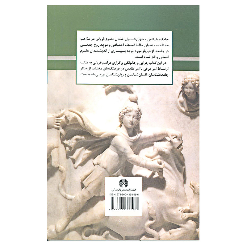 کتاب قربانی ماهیت و کاربرد ان اثر هنری اوبر و مارسل موس نشر علمی فرهنگی کتاب قربانی ماهیت و کاربرد ان اثر هنری اوبر و مارسل موس نشر علمی فرهنگی