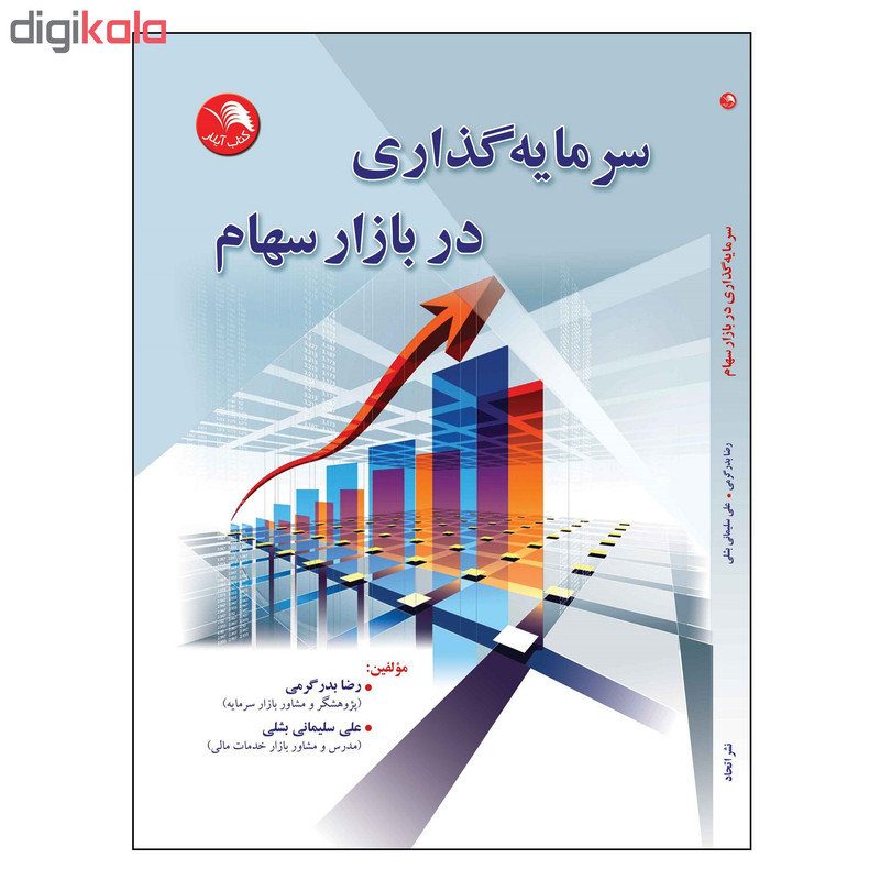 کتاب سرمایه گذاری در بازار سهام اثر رضا بدرگرمی و علی سلیمانی بشلی انتشارات ایلار کتاب سرمایه گذاری در بازار سهام اثر رضا بدرگرمی و علی سلیمانی بشلی انتشارات ایلار