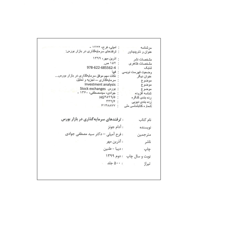 کتاب ترفندهای سرمایه گذاری در بازار بورس اثر ادام جونز انتشارات اذرین مهر