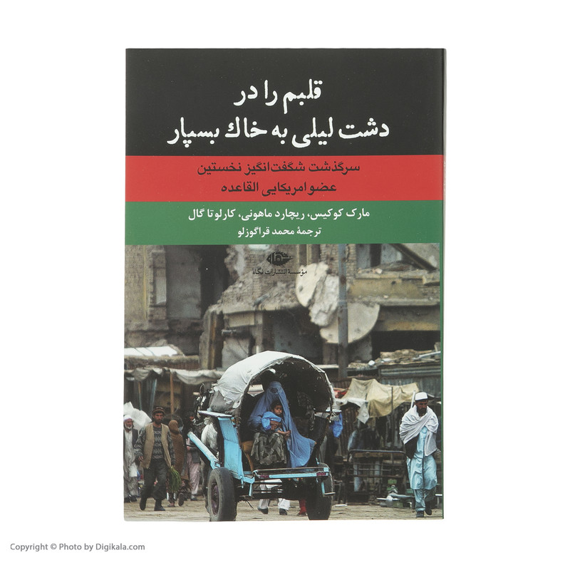 کتاب قلبم را در دشت لیلی به خاک بسپار اثر جمعی از نویسندگان نشر نگاه کتاب قلبم را در دشت لیلی به خاک بسپار اثر جمعی از نویسندگان نشر نگاه