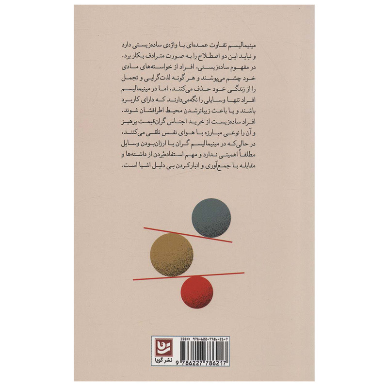 کتاب کمتر راهنمای مصور مینیمالیسم اثر راشل است انتشارات گویا کتاب کمتر راهنمای مصور مینیمالیسم اثر راشل است انتشارات گویا