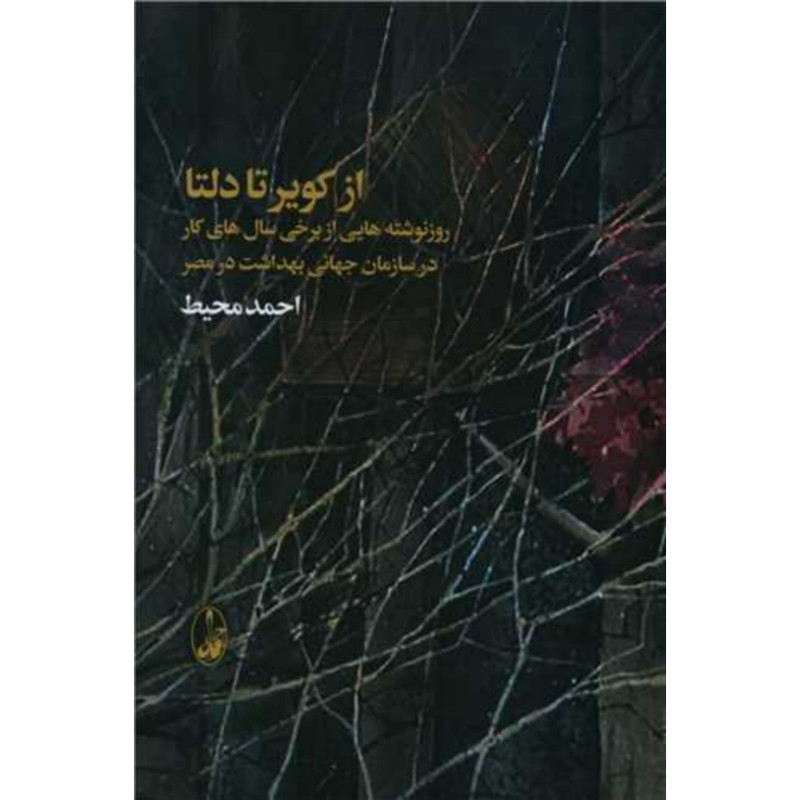 کتاب از کویر تا دلتا اثر احمد محیط انتشارات اگه کتاب از کویر تا دلتا اثر احمد محیط انتشارات اگه