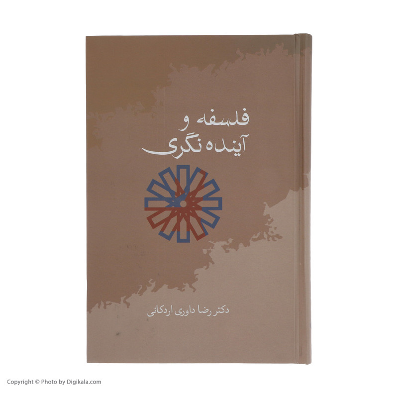 کتاب فلسفه و اینده نگری اثر رضا داوری اردکانی انتشارات سخن کتاب فلسفه و اینده نگری اثر رضا داوری اردکانی انتشارات سخن