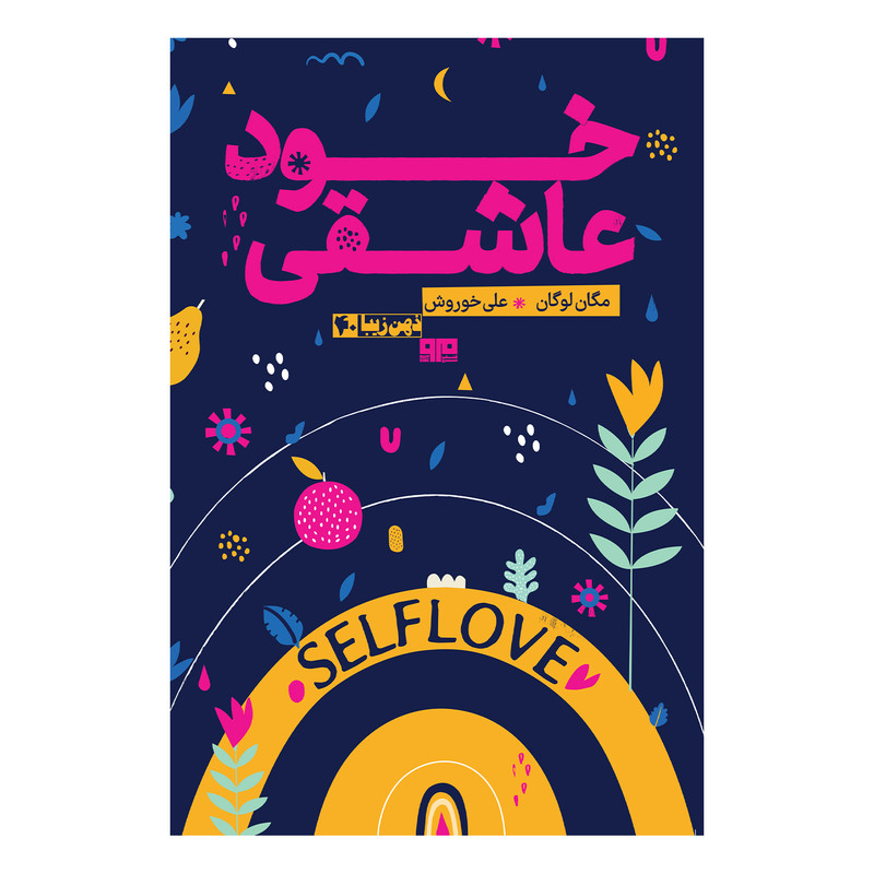 کتاب خود عاشقی اثر مگان لوگان انتشارات کتاب مرو کتاب خود عاشقی اثر مگان لوگان انتشارات کتاب مرو