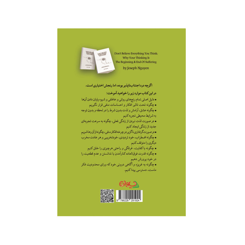 کتاب همه افکارتان را باور نکنید اثر جوزف انگوین انتشارات سیوان کتاب همه افکارتان را باور نکنید اثر جوزف انگوین انتشارات سیوان