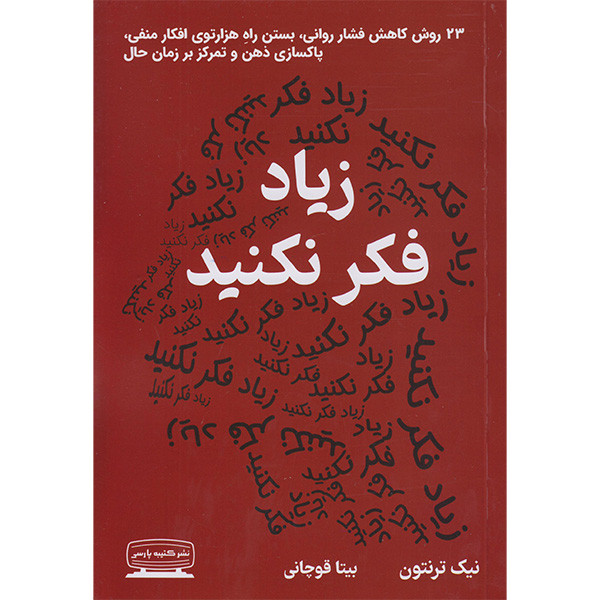 کتاب زیاد فکر نکنید اثر نیک ترنتون انتشارات کتیبه پارسی کتاب زیاد فکر نکنید اثر نیک ترنتون انتشارات کتیبه پارسی