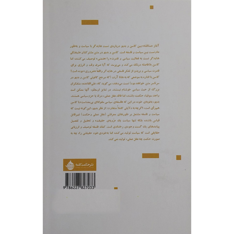کتاب زندگی و تفکر هایدگر اثر الن بدیو انتشارات حکمت کلمه کتاب زندگی و تفکر هایدگر اثر الن بدیو انتشارات حکمت کلمه