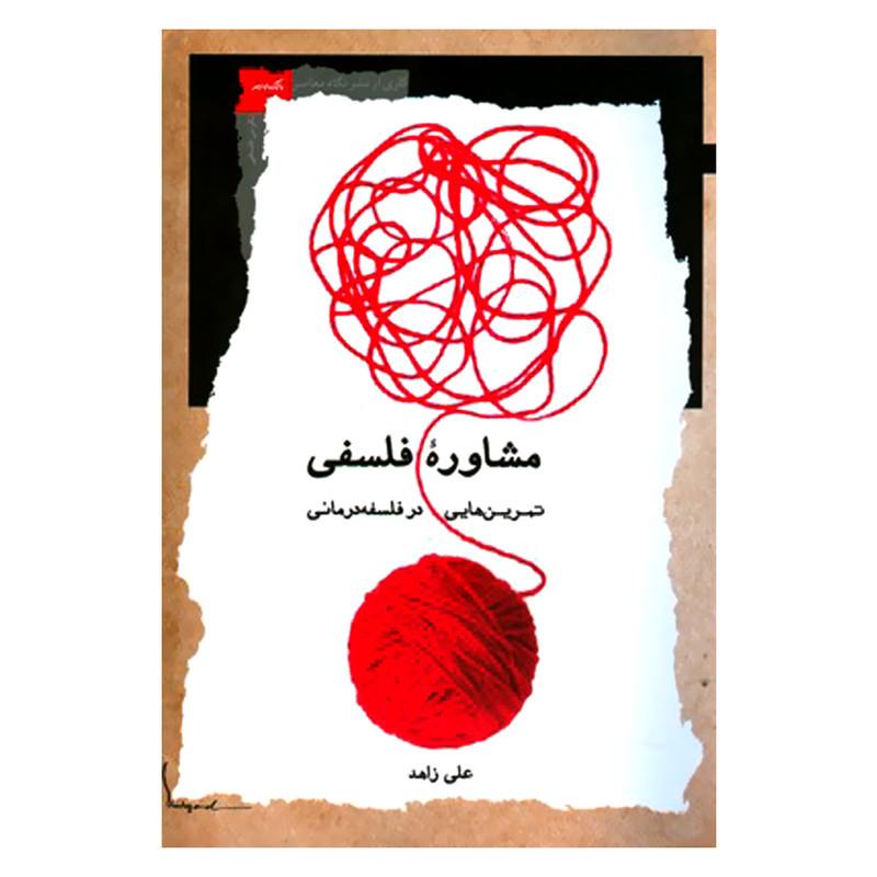 کتاب مشاوره فلسفی تمرین هایی در فلسفه درمانی اثر علی زاهد نشر نگاه معاصر کتاب مشاوره فلسفی تمرین هایی در فلسفه درمانی اثر علی زاهد نشر نگاه معاصر