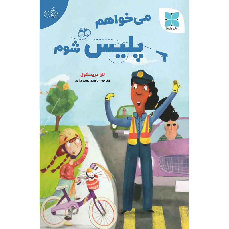 کتاب می خواهم پلیس شوم اثر لارا دریسکول انتشارات دُکسا کتاب می خواهم پلیس شوم اثر لارا دریسکول انتشارات دُکسا