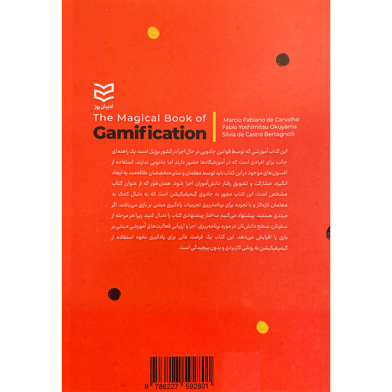 کتاب جادوی گیمفیکیشن اثر مارسیو فابیانو د کاروالهو انتشارات ادیبان روز کتاب جادوی گیمفیکیشن اثر مارسیو فابیانو د کاروالهو انتشارات ادیبان روز