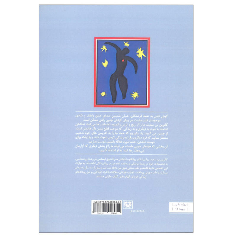 کتاب نغمه فرشتگان (گشودن خویش به روی بهترین خویش) اثر کاترین بن سعید انتشارات پارس کتاب کتاب نغمه فرشتگان (گشودن خویش به روی بهترین خویش) اثر کاترین بن سعید انتشارات پارس کتاب