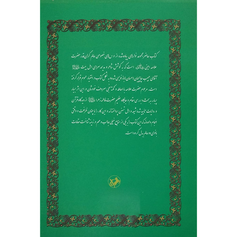 کتاب فاطمه الزهرا اثر عبدالحسین امینی نشر امیر کبیر کتاب فاطمه الزهرا اثر عبدالحسین امینی نشر امیر کبیر