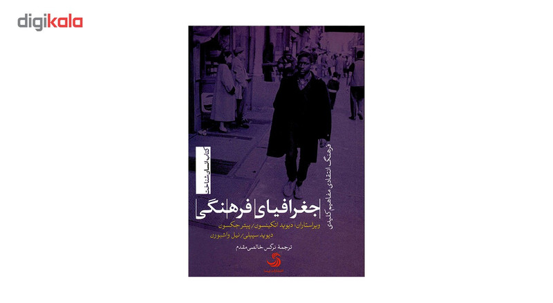 کتاب جغرافیای فرهنگی اثر جمعی از نویسندگان کتاب جغرافیای فرهنگی اثر جمعی از نویسندگان