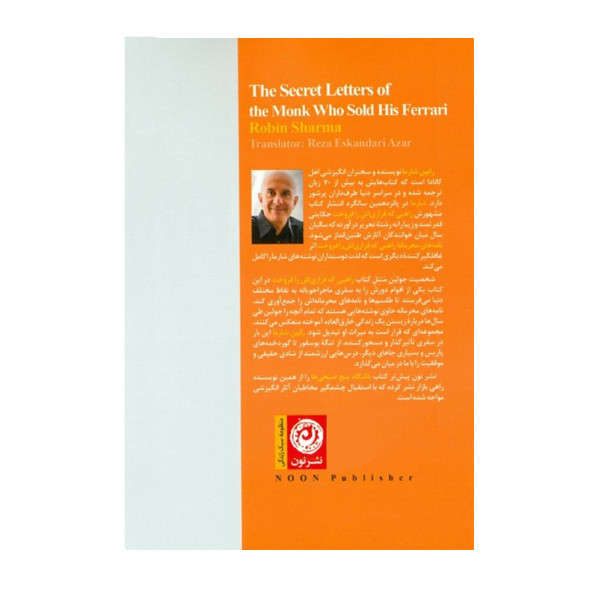کتاب نامه های محرمانه ی راهبی که فراری اش را فروخت اثر رابین شارما نشر نون