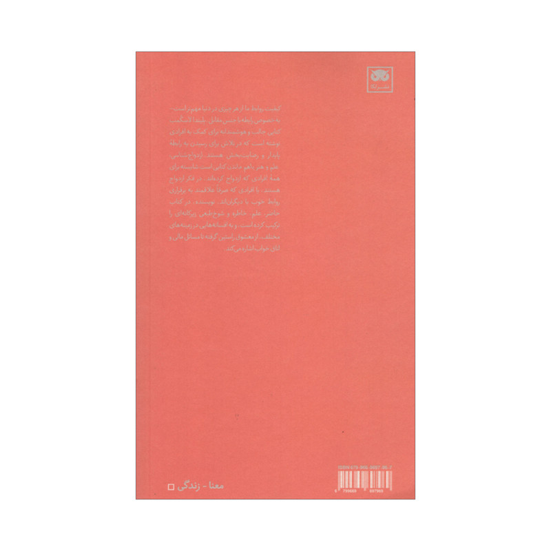 کتاب ازدواج شناسی علم و هنر باهم ماندن اثر بلیندا لاسکمب انتشارات لگا کتاب ازدواج شناسی علم و هنر باهم ماندن اثر بلیندا لاسکمب انتشارات لگا