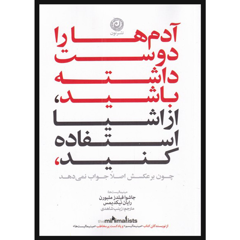 کتاب ادم ها را دوست داشته باشید از اشیا استفاده کنید اثر جاشوا فیلدز ملبورن و رایان نیکدیمس نشر نون کتاب ادم ها را دوست داشته باشید از اشیا استفاده کنید اثر جاشوا فیلدز ملبورن و رایان نیکدیمس نشر نون