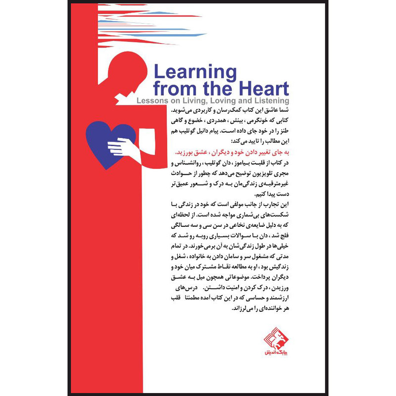 کتاب از قلبت بیاموز اثر دانیل گوتلیب انتشارات چابک اندیش کتاب از قلبت بیاموز اثر دانیل گوتلیب انتشارات چابک اندیش