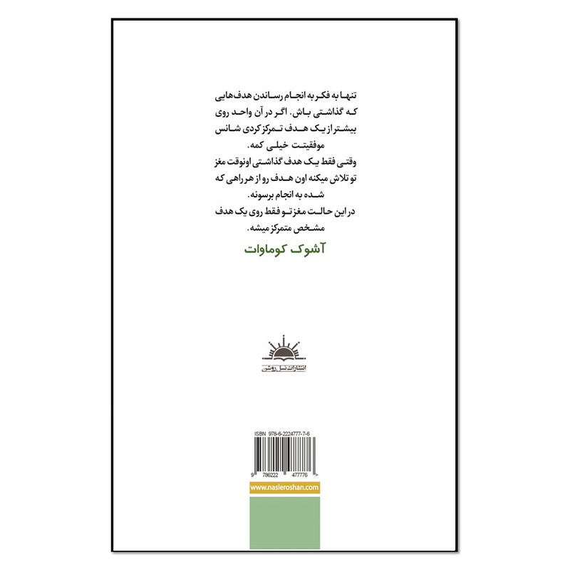 کتاب چهل و پنج گام برای رسیدن به موفقیت اثر اشوک کوماوات انتشارات نسل روشن کتاب چهل و پنج گام برای رسیدن به موفقیت اثر اشوک کوماوات انتشارات نسل روشن