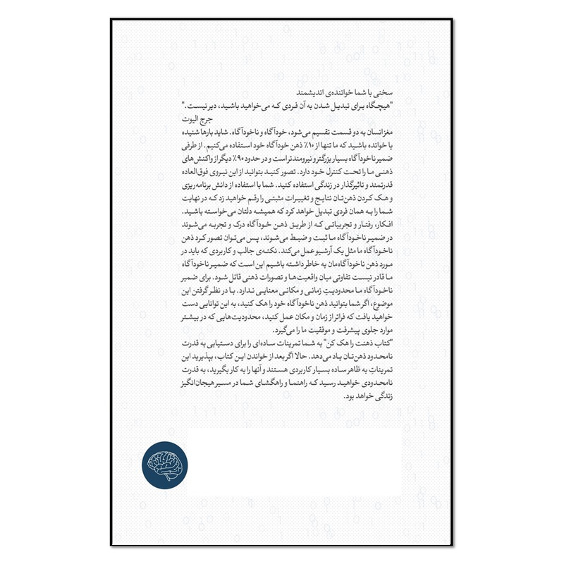 کتاب ذهنت را هک کن اثر نیکولاس هیل انتشارات نسل روشن کتاب ذهنت را هک کن اثر نیکولاس هیل انتشارات نسل روشن
