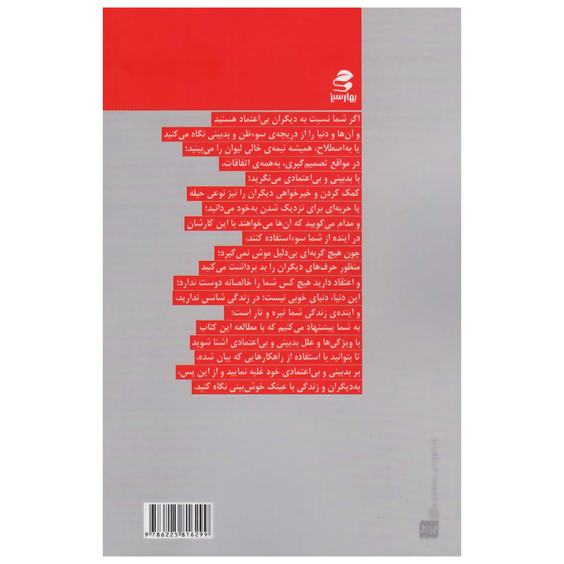 کتاب نه بدبین باش نه خوش خیال اثر دکتر محمد قهرمانی انتشارات بهار سبز کتاب نه بدبین باش نه خوش خیال اثر دکتر محمد قهرمانی انتشارات بهار سبز