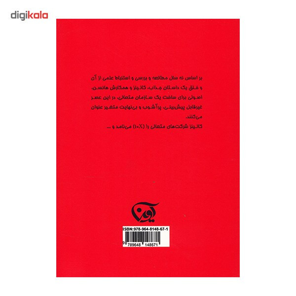 کتاب تعالی مبتنی بر انتخاب صحیح اثر جیم کالینز کتاب تعالی مبتنی بر انتخاب صحیح اثر جیم کالینز