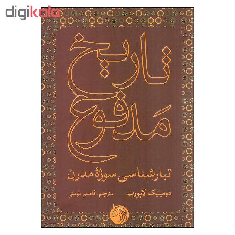 کتاب تاریخ مدفوع اثر دومینیک لاپورت انتشارات دمان کتاب تاریخ مدفوع اثر دومینیک لاپورت انتشارات دمان