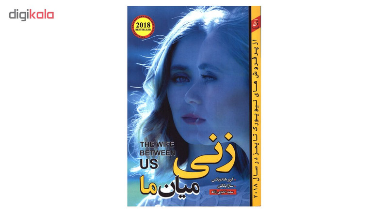 کتاب زنی میان ما اثر گریر هندریکس و سارا پکانن انتشارات اتیسا کتاب زنی میان ما اثر گریر هندریکس و سارا پکانن انتشارات اتیسا