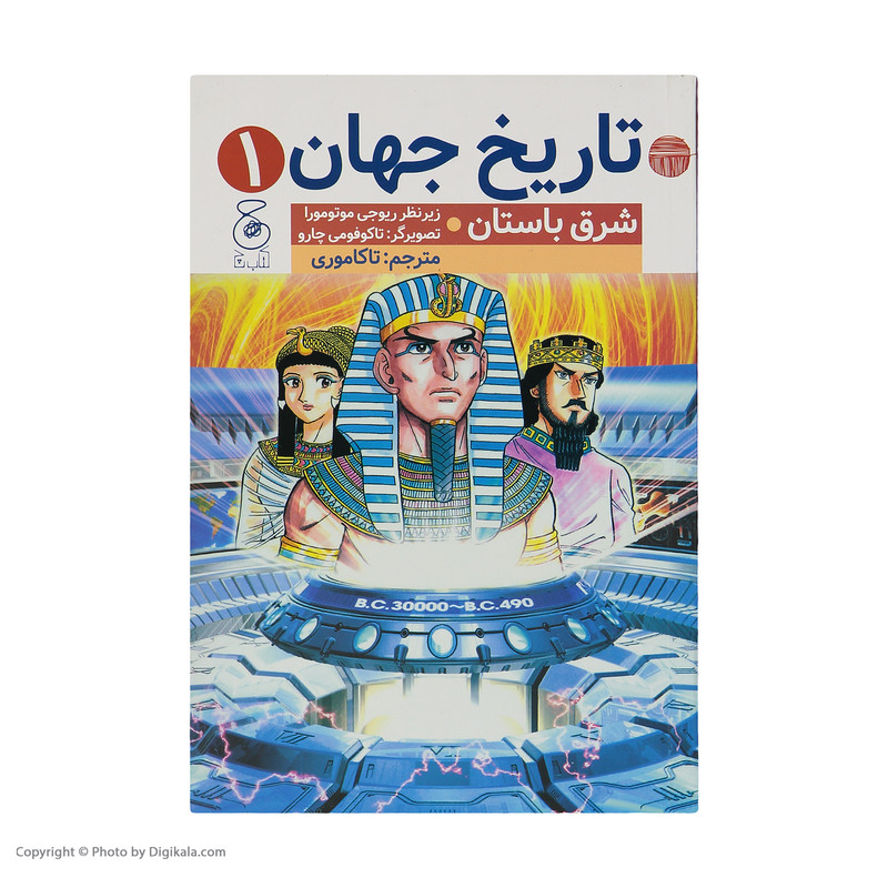 کتاب شرق باستان اثر ریوجی موتومورا نشر کتاب چ کتاب شرق باستان اثر ریوجی موتومورا نشر کتاب چ