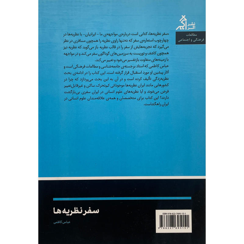 کتاب سفر نظریه ها اثر عباس کاظمی انتشارات اگر کتاب سفر نظریه ها اثر عباس کاظمی انتشارات اگر