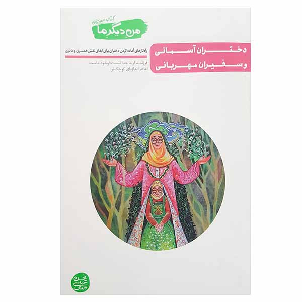 کتاب دختران اسمانی و سفیران مهربانی اثر محسن عباسی ولدی انتشارات ایین فطرت کتاب دختران اسمانی و سفیران مهربانی اثر محسن عباسی ولدی انتشارات ایین فطرت