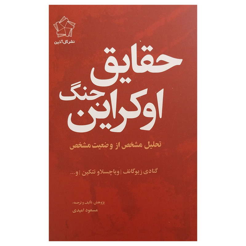 کتاب حقایق جنگ اوکراین اثر گنادی زیوگانف انتشارات گل اذین کتاب حقایق جنگ اوکراین اثر گنادی زیوگانف انتشارات گل اذین