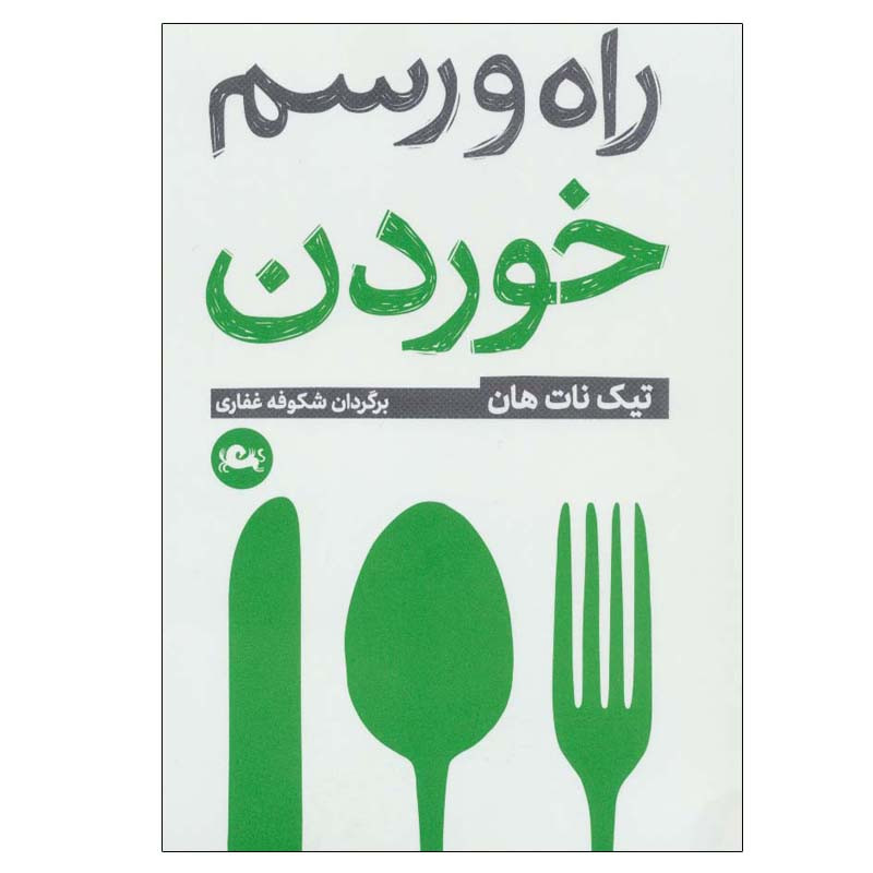 کتاب راه و رسم خوردن اثر تیک نات هان نشر مثلث کتاب راه و رسم خوردن اثر تیک نات هان نشر مثلث