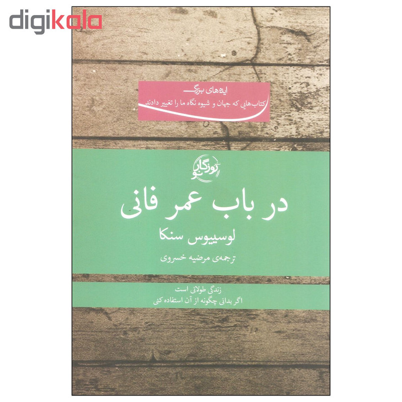 کتاب در باب عمر فانی اثر لوسییوس سنکا انتشارات روزگار نو کتاب در باب عمر فانی اثر لوسییوس سنکا انتشارات روزگار نو