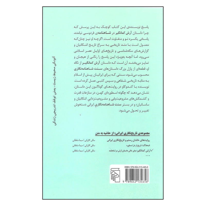 کتاب ارش کمانگیر جای خالی داستان ارش در شاهنامه اثر ساقی گازرانی نشر مرکز کتاب ارش کمانگیر جای خالی داستان ارش در شاهنامه اثر ساقی گازرانی نشر مرکز