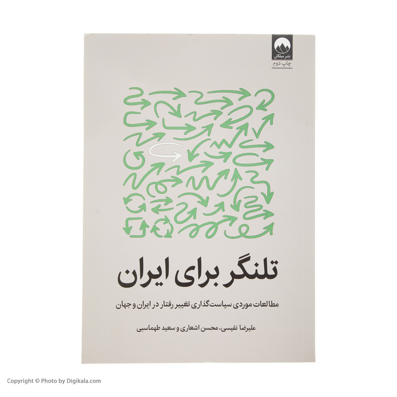 کتاب تلنگر برای ایران اثر جمعی از نویسندگان نشر میلکان کتاب تلنگر برای ایران اثر جمعی از نویسندگان نشر میلکان
