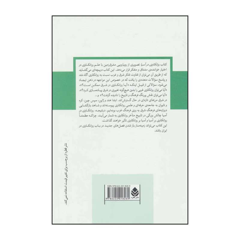 کتاب روانکاوی در اسیا: چین، هند، ژاپن ، کرهی جنوبی و تایوان اثر الف گرلاش،سویر واروین و دیگران نشر قطره کتاب روانکاوی در اسیا: چین، هند، ژاپن ، کرهی جنوبی و تایوان اثر الف گرلاش،سویر واروین و دیگران نشر قطره