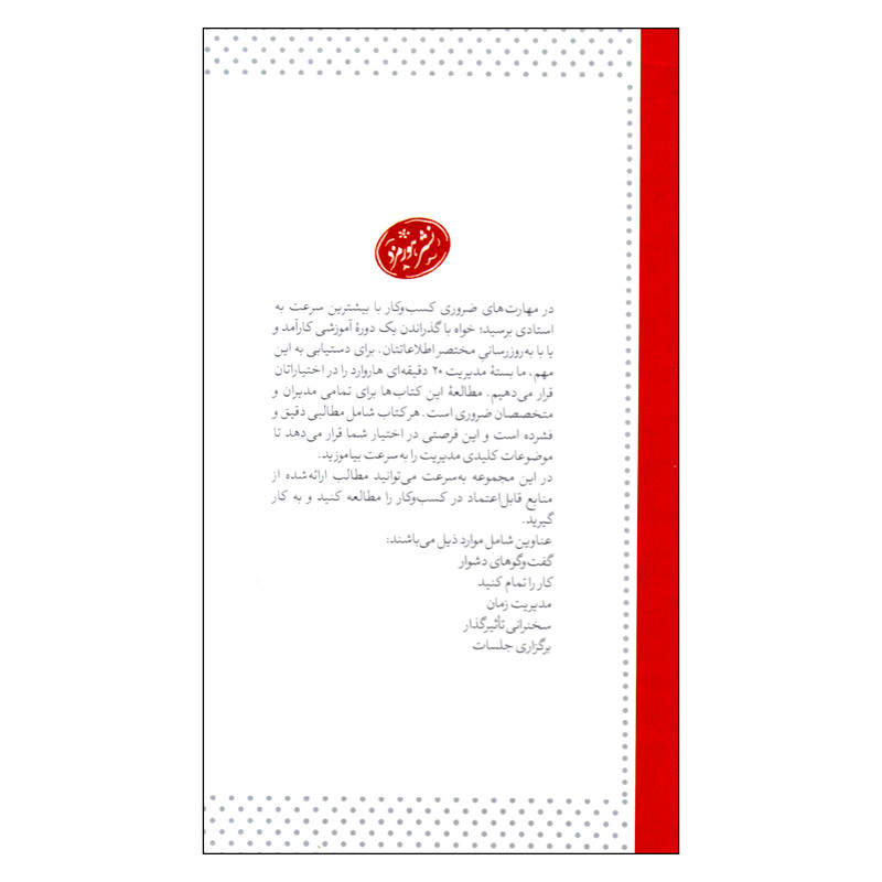 کتاب بسته مدیریت 20 دقیقه ای اثر جمعی از نویسندگان نشر هورمزد کتاب بسته مدیریت 20 دقیقه ای اثر جمعی از نویسندگان نشر هورمزد