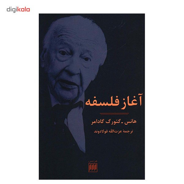 کتاب اغاز فلسفه اثر هانس گیورگ گادامر