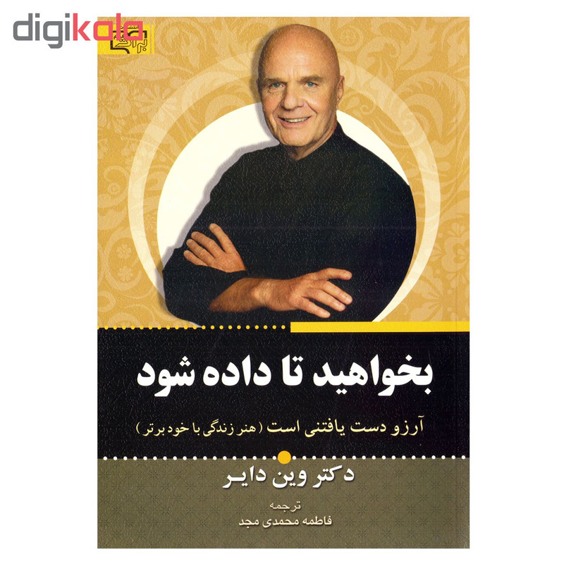 کتاب بخواهید تا داده شود اثر وین دایر نشر برات علم کتاب بخواهید تا داده شود اثر وین دایر نشر برات علم