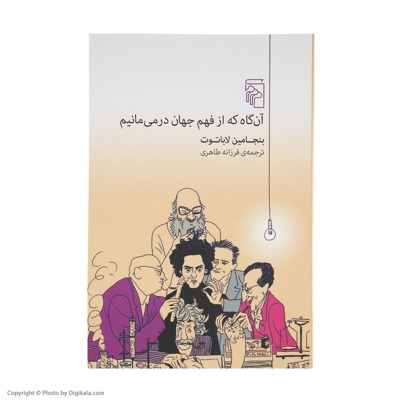 کتاب ان گاه که از فهم جهان در می مانیم اثر بنجامین لاباتوت نشر مرکز کتاب ان گاه که از فهم جهان در می مانیم اثر بنجامین لاباتوت نشر مرکز